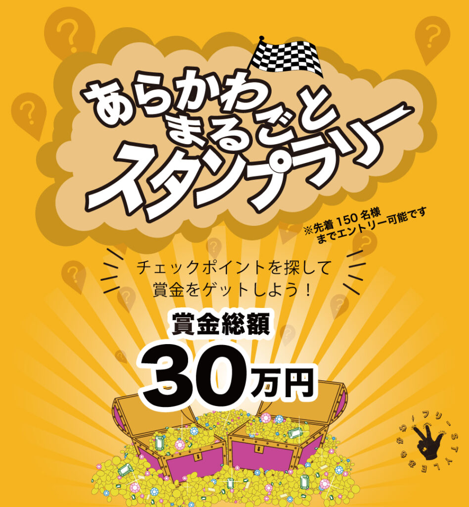 「あらかわまるごとスタンプラリ」チラシ