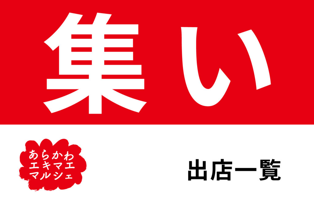 あらかわマルシェ
出店一覧