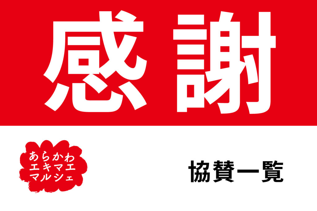 あらかわマルシェ
協賛一覧