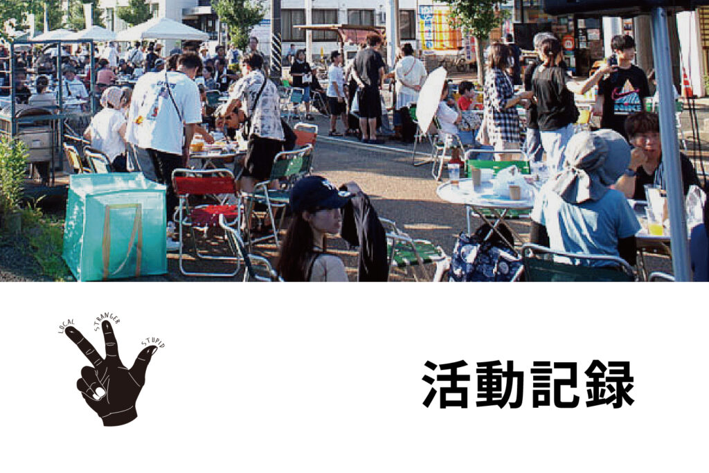フリースタイルアラカワ
活動記録
