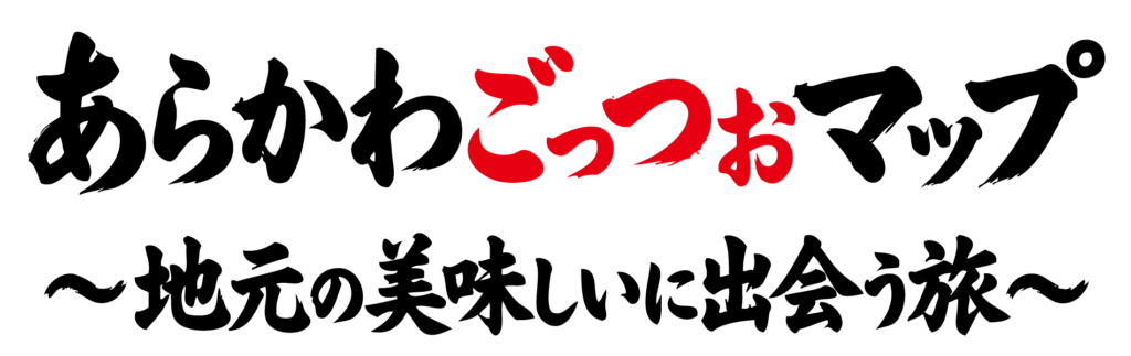 あらかわごっつぉマップ