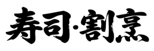 寿司・割烹