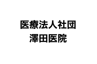澤田医院
