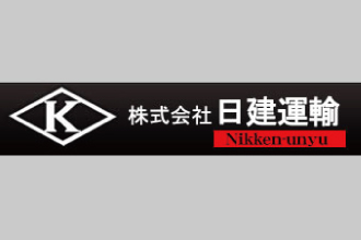 （株）日建運輸
