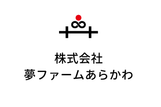 （有）夢ファームあらかわ