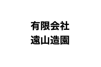 （有）遠山造園