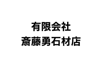 （有）斎藤勇石材店