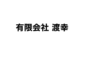 （有）渡幸