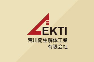 荒川衛生解体工業（有）