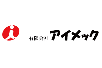 （有）アイメック