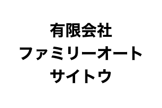 （有）ファミリーオートサイトウ