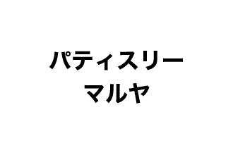 パティスリーマルヤ