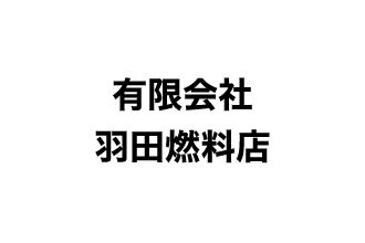 （有）羽田燃料店