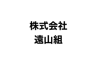 （株）遠山組