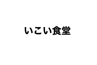 いこい食堂
