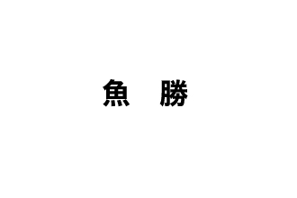 魚勝
