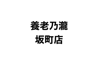 養老乃瀧 坂町店