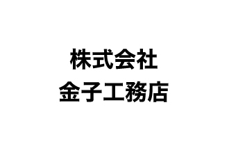株式会社金子工務店