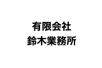 有限会社鈴木業務所