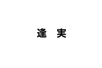 逢実