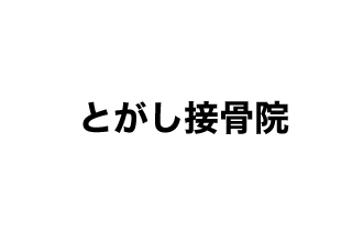 とがし接骨院